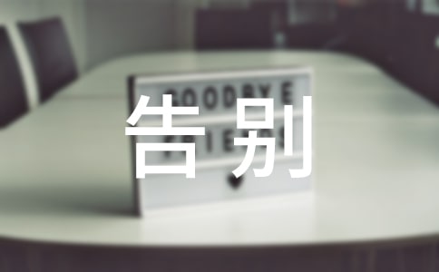 (必備)告別昨天作文