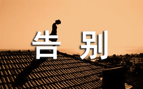 告別迎接的句子