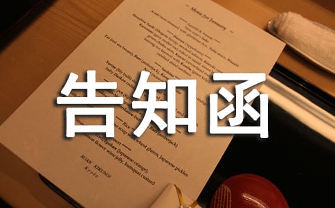 告知函的格式及寫法