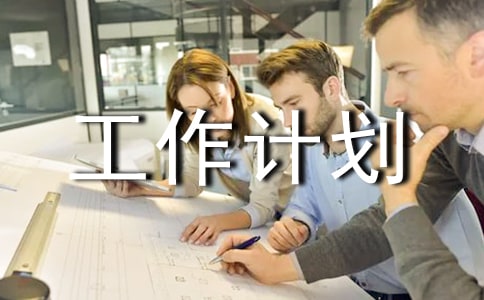 工作計劃【經典】