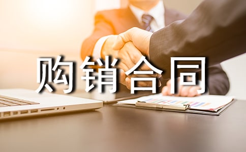 工礦產(chǎn)品購銷合同范本