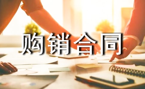 工礦產品購銷合同范本