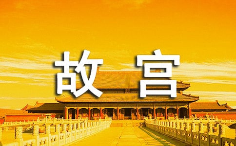 介紹故宮的導游詞范文300字(精選7篇)