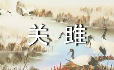 關(guān)雎詩(shī)詞賞析