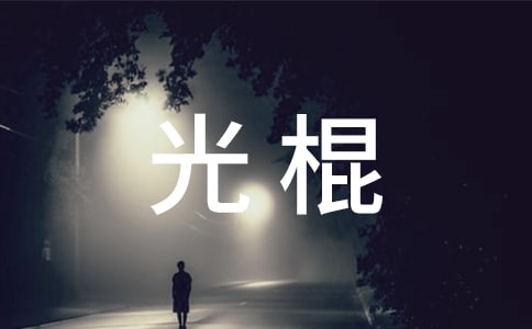 光棍“悲慘命運”之搞笑短信