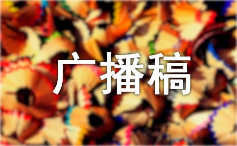 關于文學的廣播稿1000