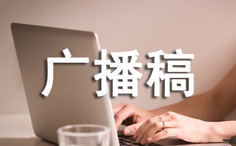 心靈驛站廣播稿范文(精選7篇)