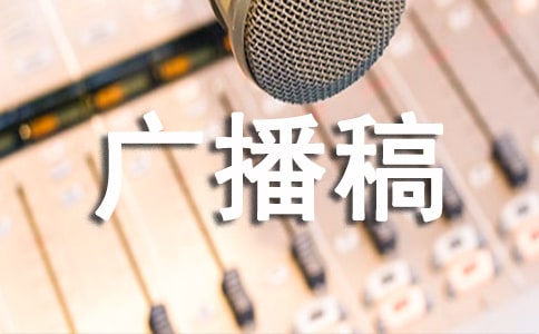 高中生廣播稿300字(精選10篇)