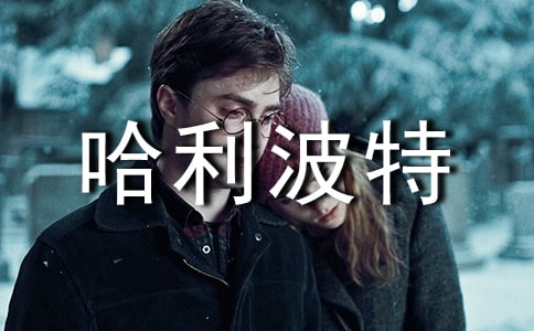 哈利波特讀后感15篇【精選】