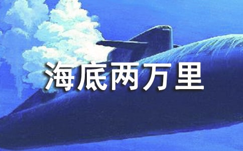 (精品)海底兩萬(wàn)里讀后感