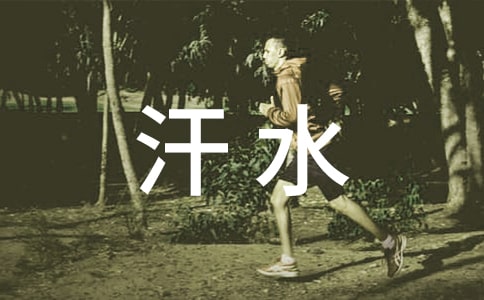 用汗水來澆灌作文