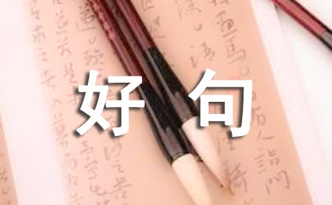 成長的好句好段