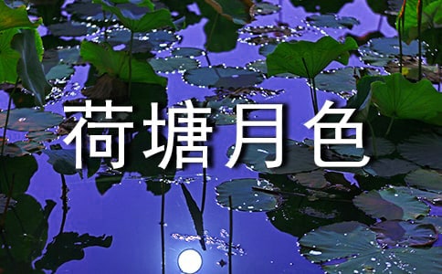 荷塘月色作文【大全15篇】