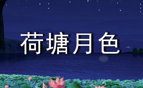 荷塘月色作文(10篇)