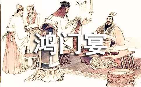 鴻門宴讀書心得(精選24篇)