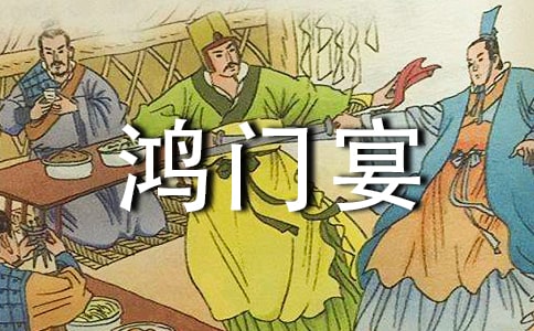 鴻門宴讀書心得14篇