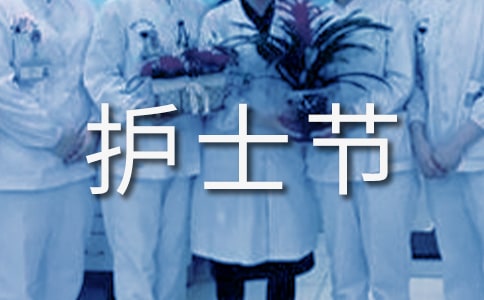 護士節祝福句子