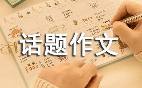 生命話題作文1000字