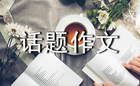 陪伴為話題作文(通用30篇)