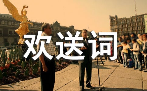 導游歡送詞15篇【熱門】