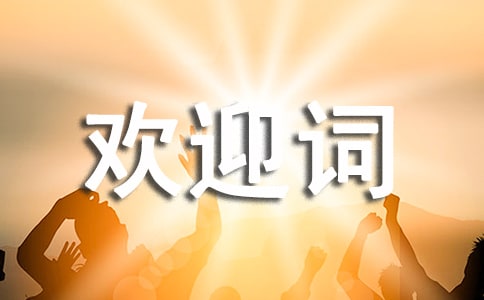 大學新生入學歡迎詞(精選)