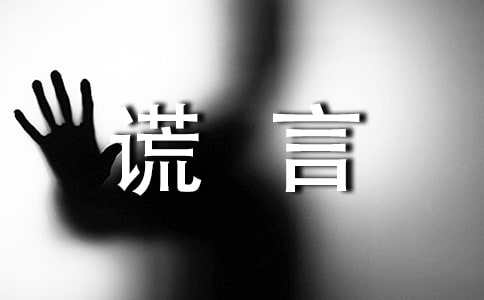 有關(guān)謊言的說說大全