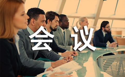 竣工驗(yàn)收會(huì)議紀(jì)要范本