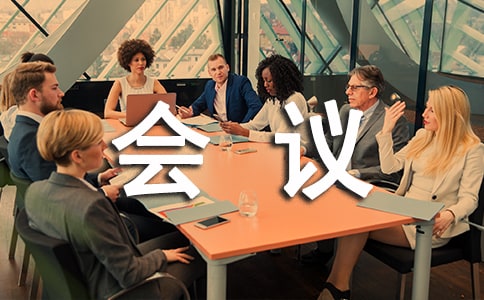 會議歡迎詞范文