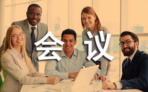 會議歡迎詞的寫法