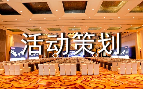 小學班級特色活動策劃