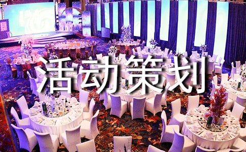 微博活動策劃方案