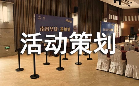 文學(xué)社活動策劃書(精選13篇)