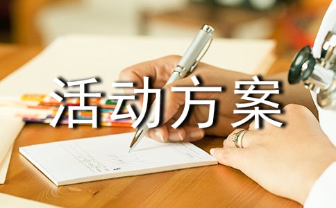 志愿服務活動方案(通用6篇)