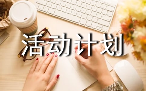 文學(xué)社活動(dòng)計(jì)劃