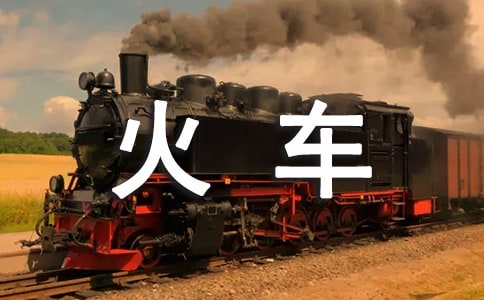 火車(chē)春運(yùn)時(shí)間