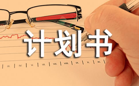 母嬰店創(chuàng)業(yè)計劃書范文(2)