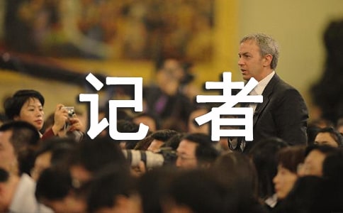 記者節(jié)贊美記者的詩歌(2)