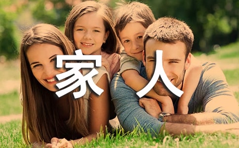 致家人的一封信