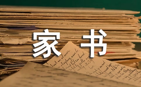 給父母的一封家書
