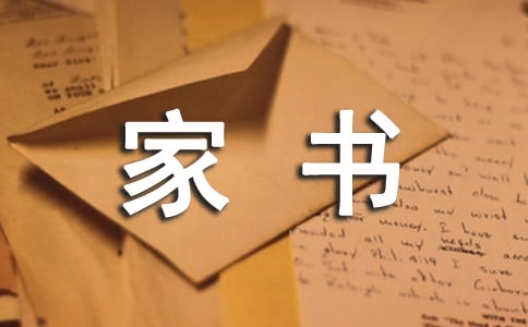 胡凱家書閱讀答案講解