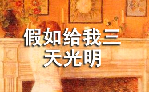 讀《假如給我三天光明》后感400字