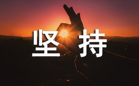 有關堅持不懈的名人名言(精選120句)