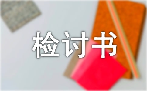 個人工作違紀的檢討書范文3篇