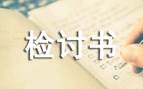 逃課的檢討書集合15篇