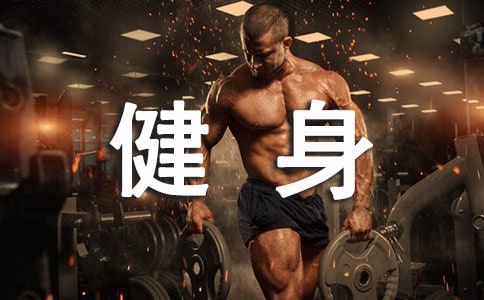 女性健身運動要注意什么?