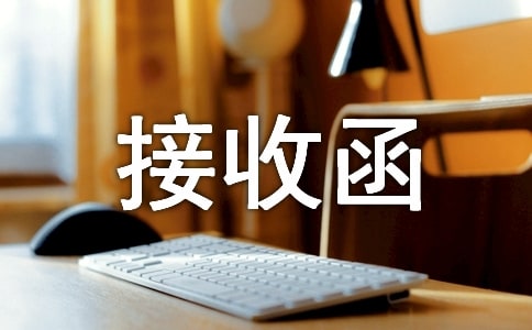 單位接收函(精選)