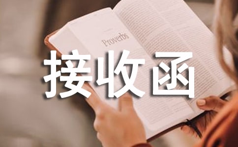 (優(yōu)選)單位接收函