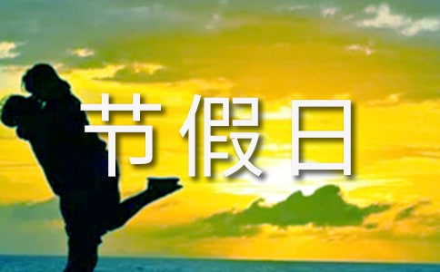 第二類(lèi) 寫(xiě)勞動(dòng)和節(jié)假日活動(dòng)