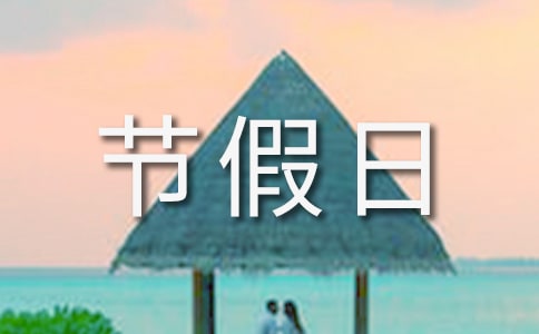 全年節假日安排時間表