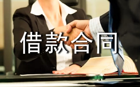 借款合同書